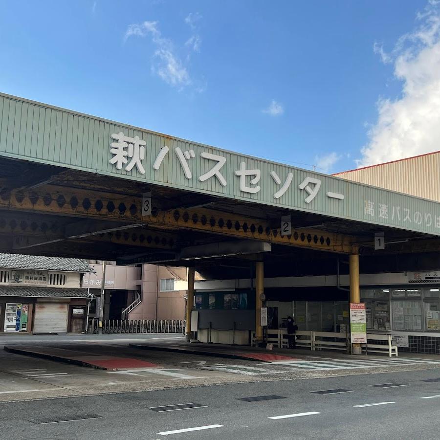 防長バス萩バスターミナル Bus Terminal