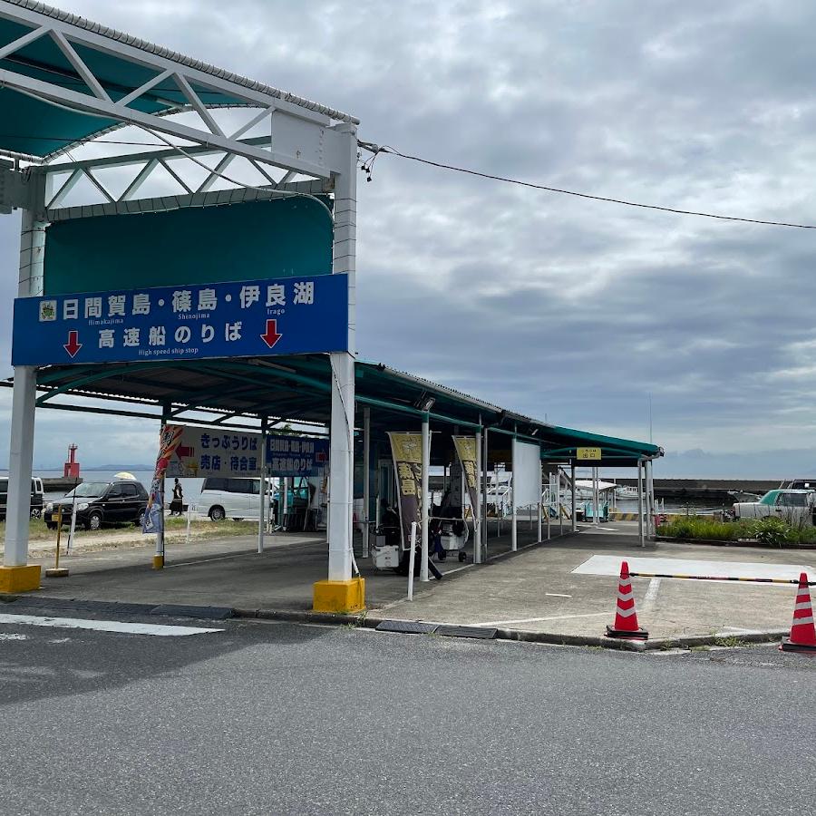 高速船のりば Ferry Terminal