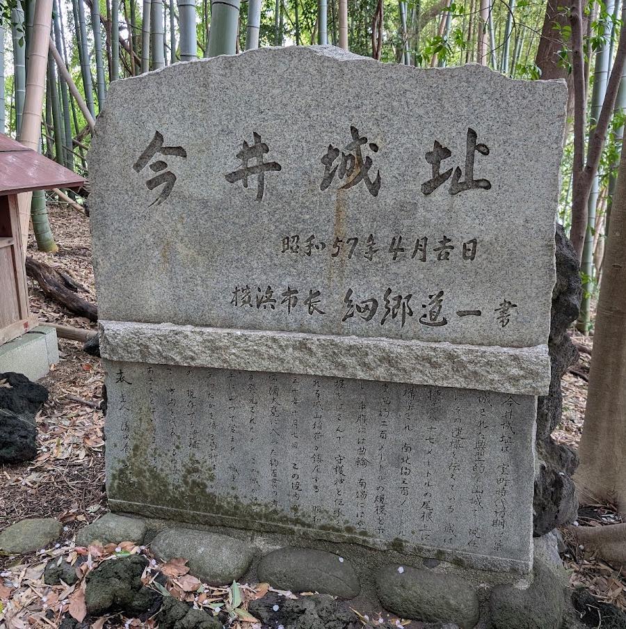 今井城址 Castle