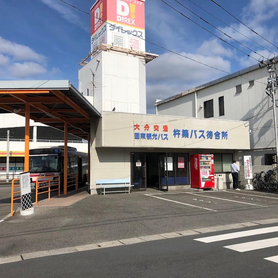 杵築バスターミナル Bus Terminal