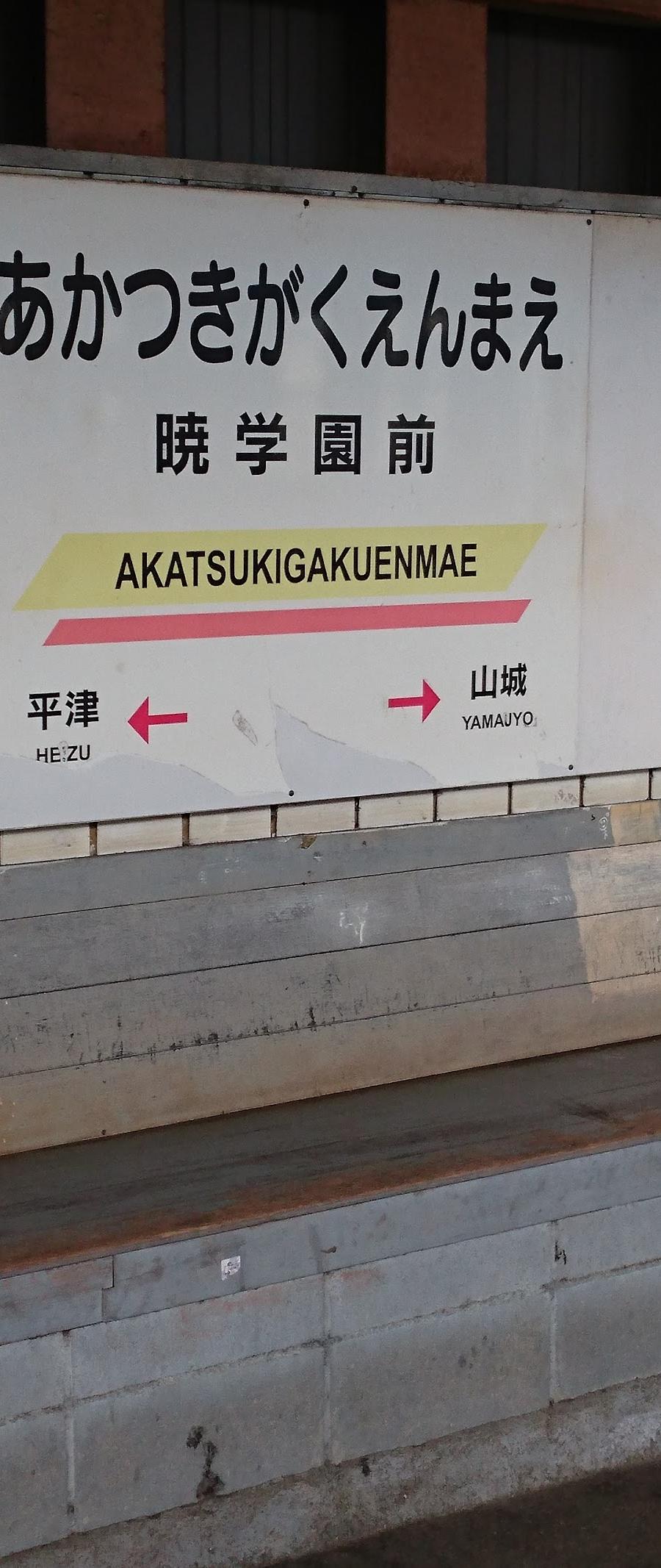 Akatsukigakuenmae Station Lockers