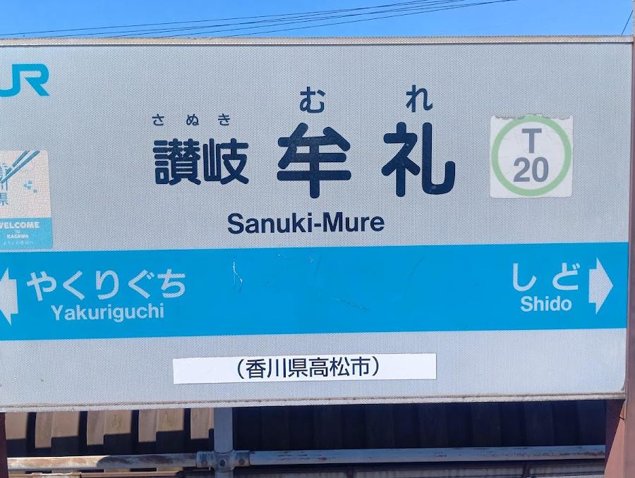 Sanuki-Mure Station Lockers