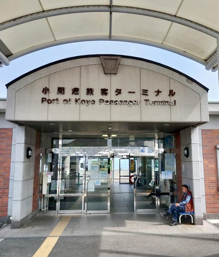 小用 Ferry Terminal