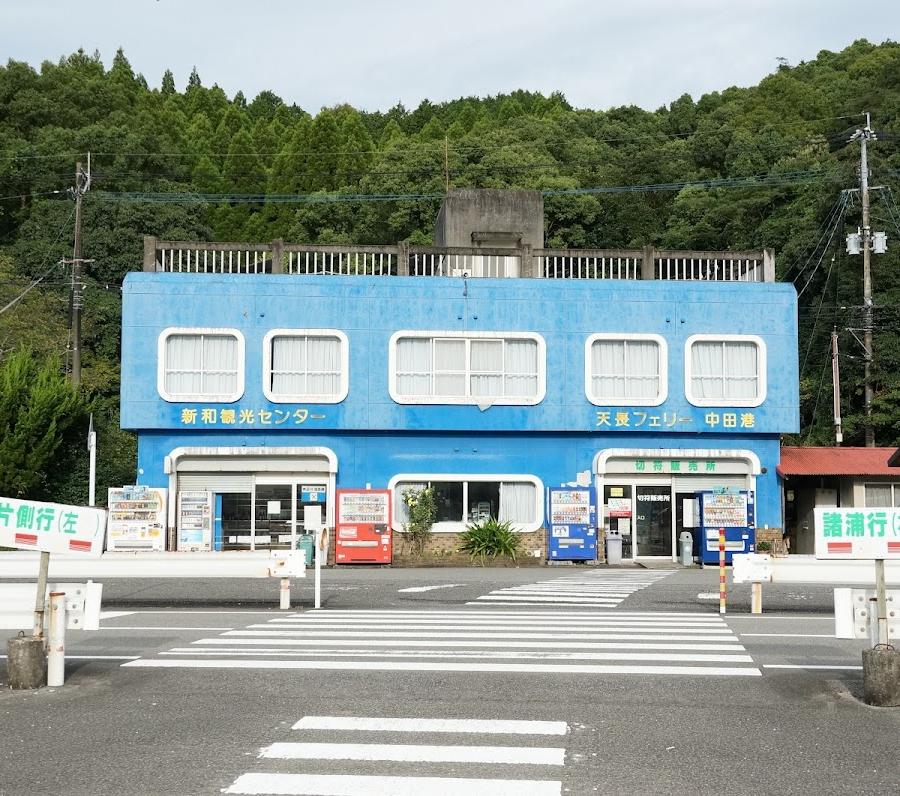 天長フェリー 中田港乗船券売場 Ferry Terminal