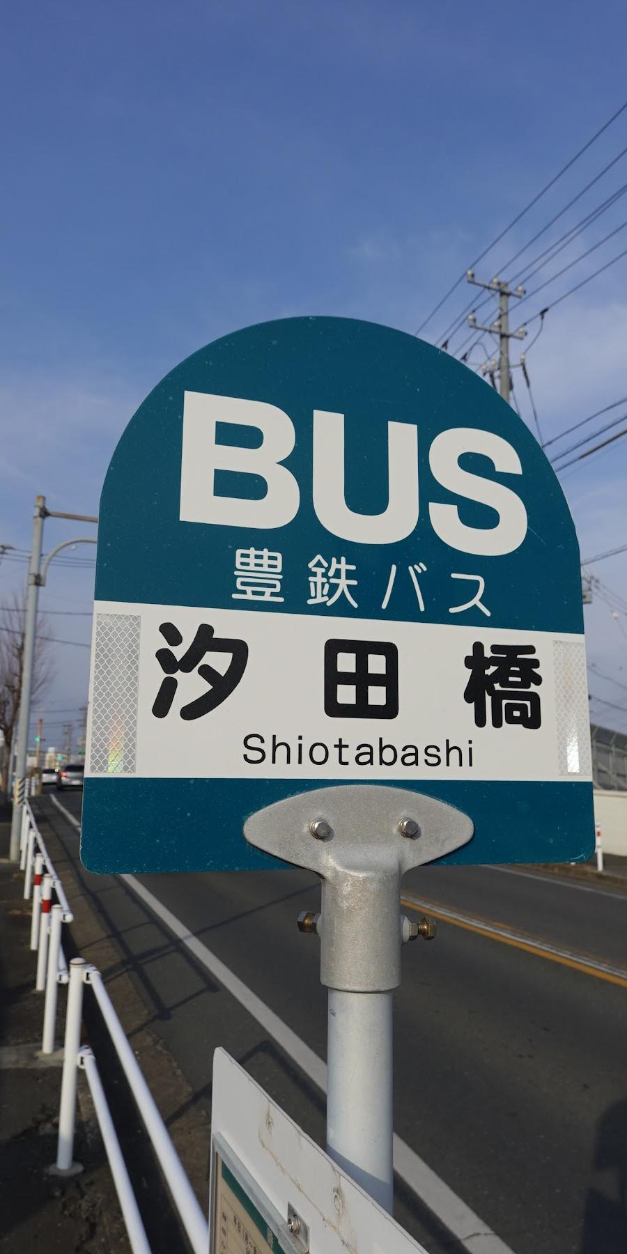 汐田橋 Bus Terminal
