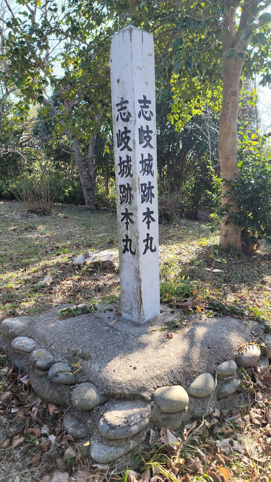 志岐城址出丸 Castle