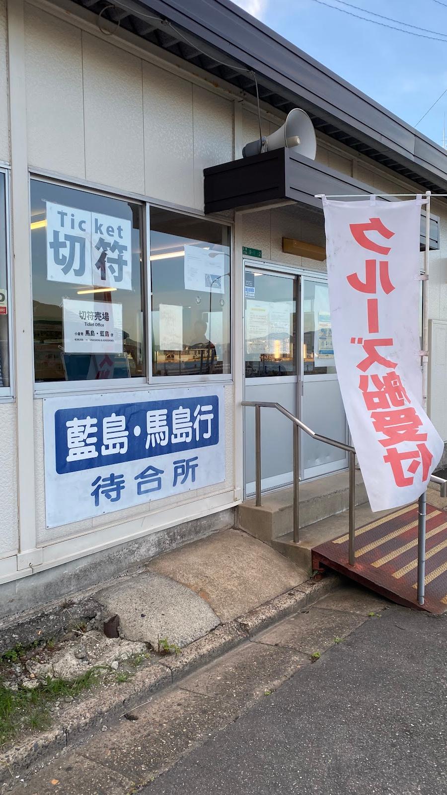 藍島 Ferry Terminal